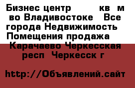 Бизнес центр - 4895 кв. м во Владивостоке - Все города Недвижимость » Помещения продажа   . Карачаево-Черкесская респ.,Черкесск г.